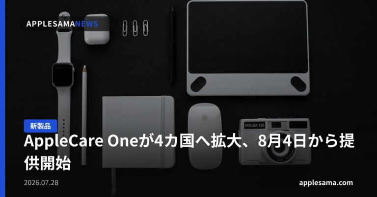 AppleCare Oneが4カ国へ拡大、8月4日から提供開始