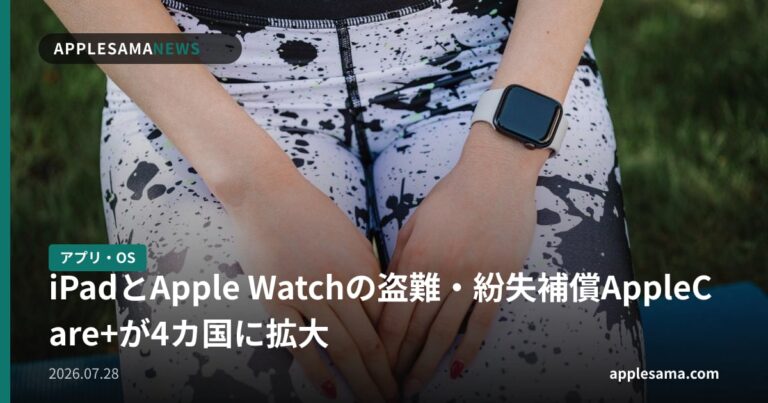 iPadとApple Watchの盗難・紛失補償AppleCare+が4カ国に拡大
