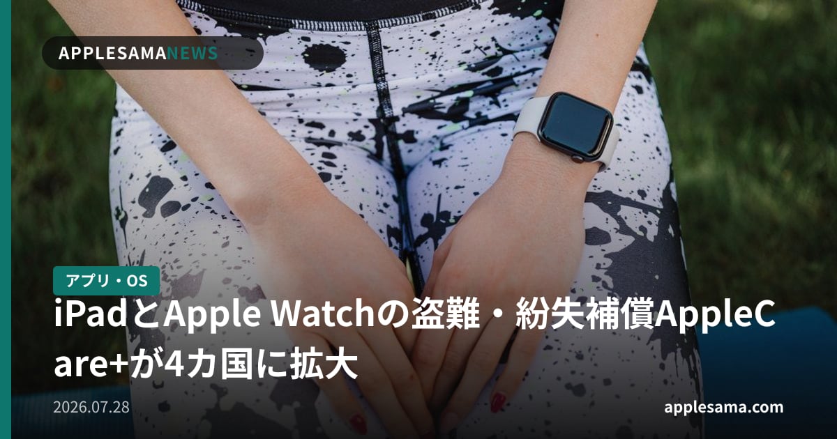 iPadとApple Watchの盗難・紛失補償AppleCare+が4カ国に拡大