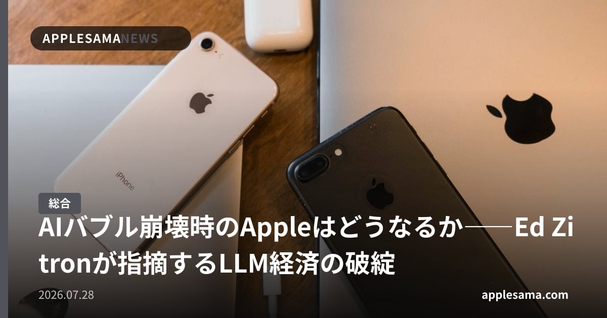 AIバブル崩壊時のAppleはどうなるか――Ed Zitronが指摘するLLM経済の破綻