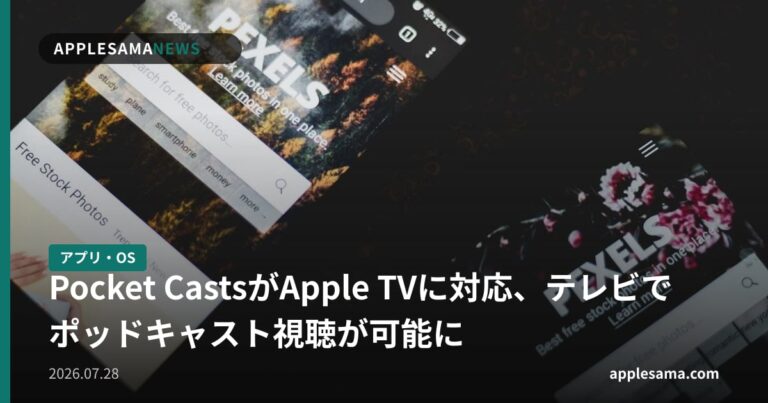 Pocket CastsがApple TVに対応、テレビでポッドキャスト視聴が可能に