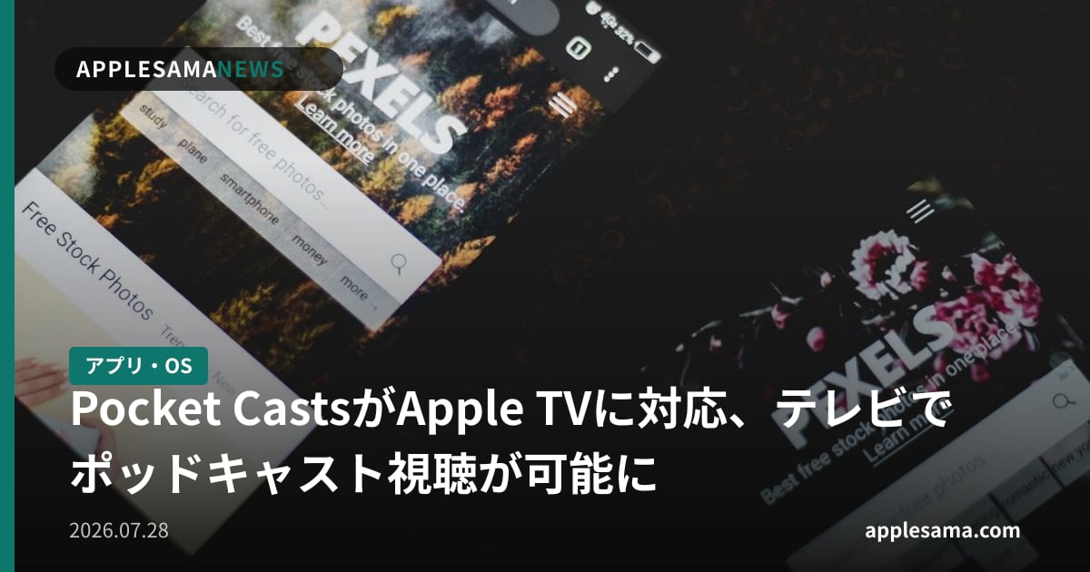 Pocket CastsがApple TVに対応、テレビでポッドキャスト視聴が可能に