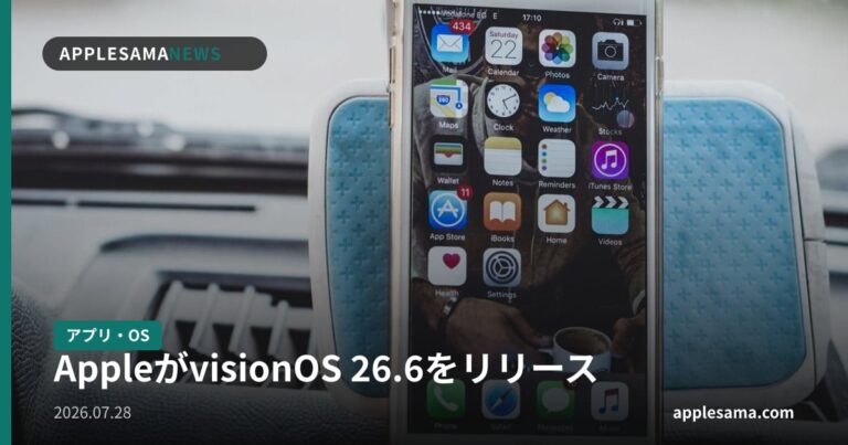 AppleがvisionOS 26.6をリリース