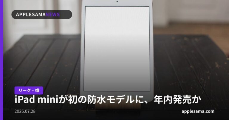 iPad miniが初の防水モデルに、年内発売か