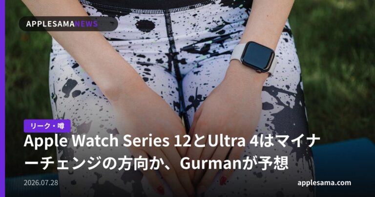 Apple Watch Series 12とUltra 4はマイナーチェンジの方向か、Gurmanが予想