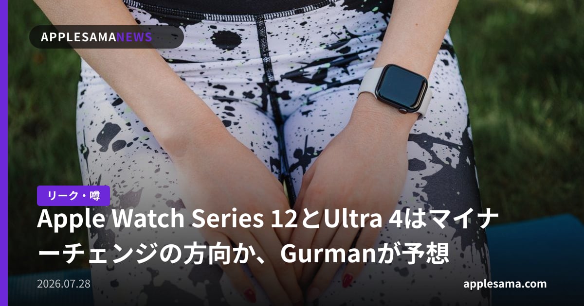 Apple Watch Series 12とUltra 4はマイナーチェンジの方向か、Gurmanが予想