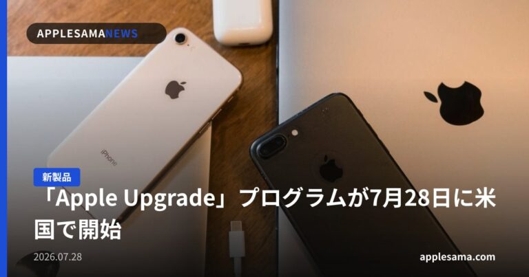 「Apple Upgrade」プログラムが7月28日に米国で開始