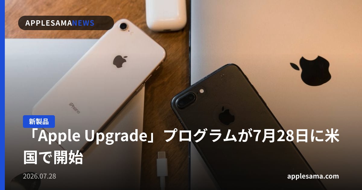 「Apple Upgrade」プログラムが7月28日に米国で開始