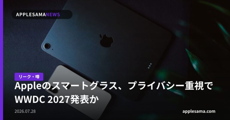 Appleのスマートグラス、プライバシー重視でWWDC 2027発表か