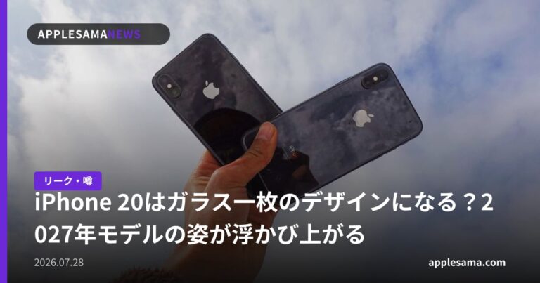 iPhone 20はガラス一枚のデザインになる？2027年モデルの姿が浮かび上がる