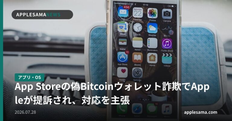 App Storeの偽Bitcoinウォレット詐欺でAppleが提訴され、対応を主張