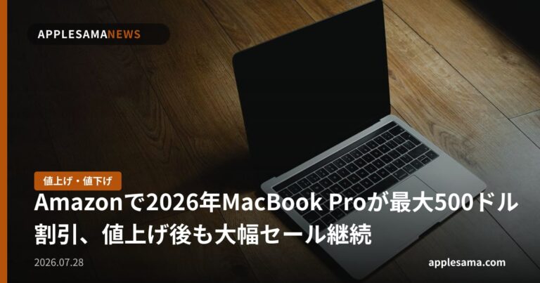 Amazonで2026年MacBook Proが最大500ドル割引、値上げ後も大幅セール継続