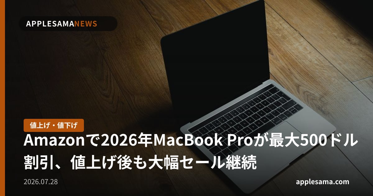 Amazonで2026年MacBook Proが最大500ドル割引、値上げ後も大幅セール継続