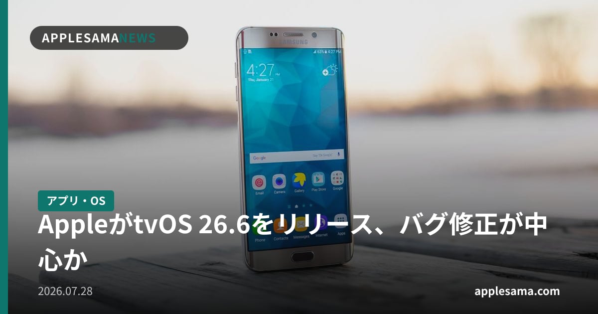 AppleがtvOS 26.6をリリース、バグ修正が中心か