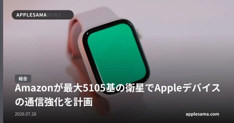 Amazonが最大5105基の衛星でAppleデバイスの通信強化を計画