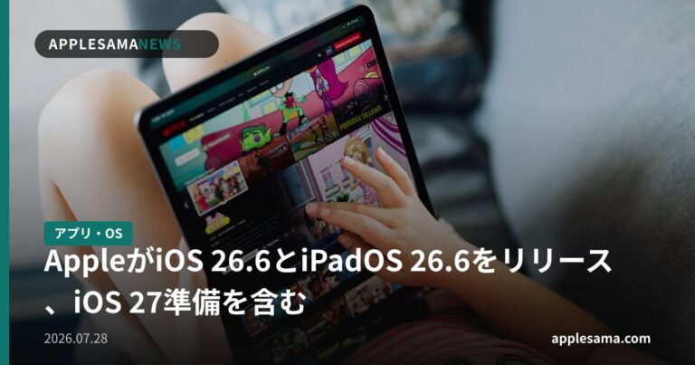 AppleがiOS 26.6とiPadOS 26.6をリリース、iOS 27準備を含む