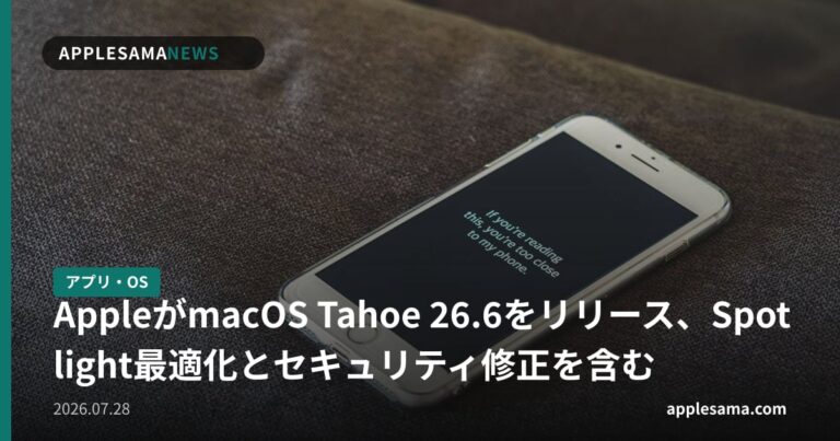 AppleがmacOS Tahoe 26.6をリリース、Spotlight最適化とセキュリティ修正を含む