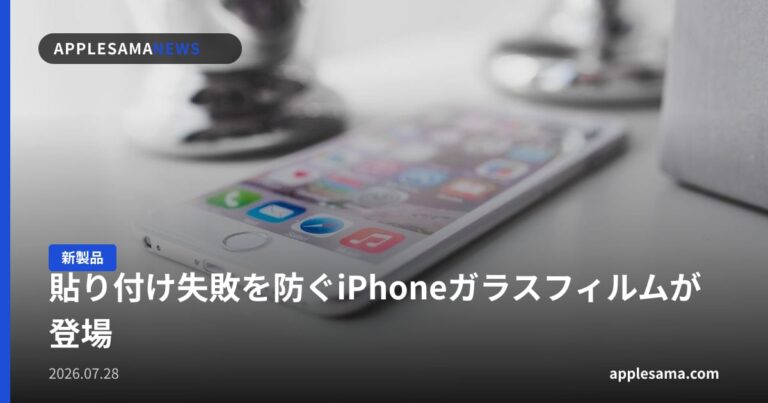 貼り付け失敗を防ぐiPhoneガラスフィルムが登場