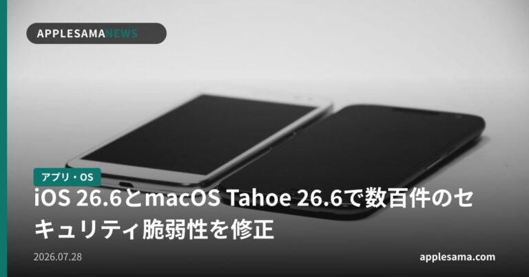 iOS 26.6とmacOS Tahoe 26.6で数百件のセキュリティ脆弱性を修正