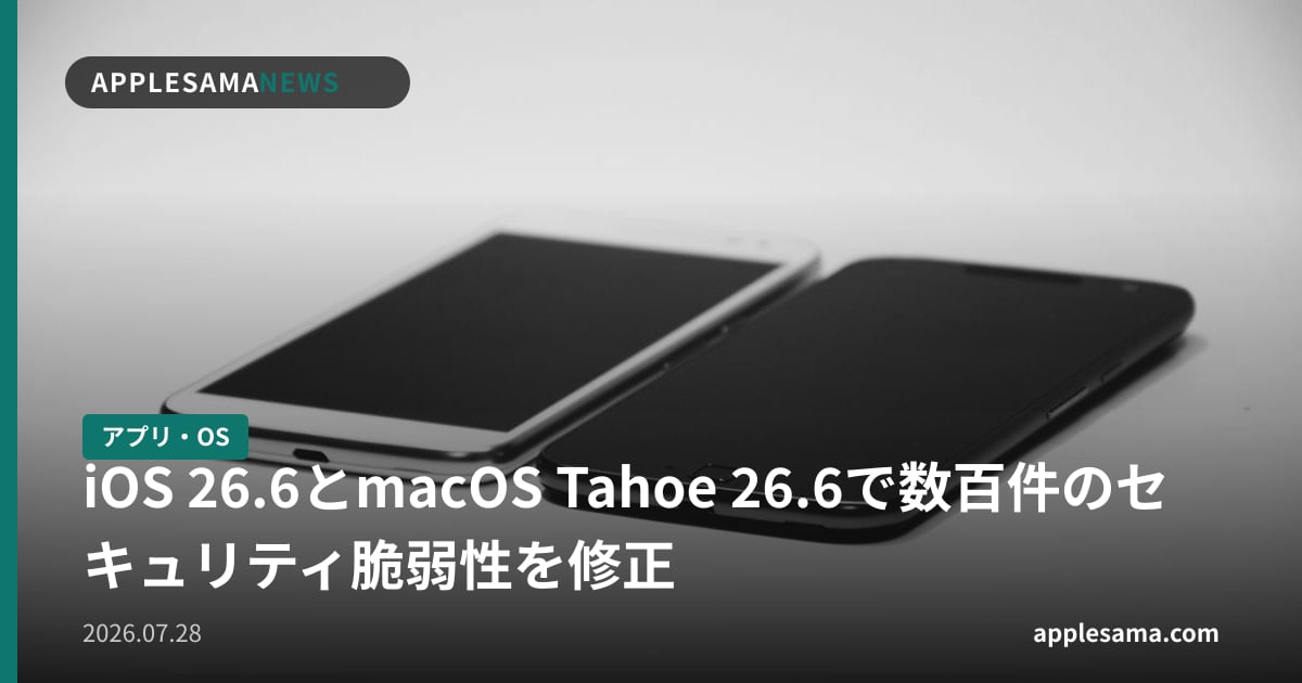 iOS 26.6とmacOS Tahoe 26.6で数百件のセキュリティ脆弱性を修正
