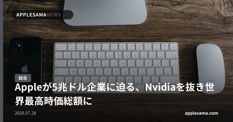 Appleが5兆ドル企業に迫る、Nvidiaを抜き世界最高時価総額に