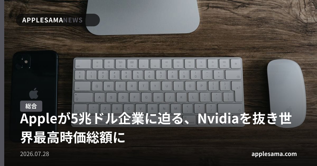 Appleが5兆ドル企業に迫る、Nvidiaを抜き世界最高時価総額に