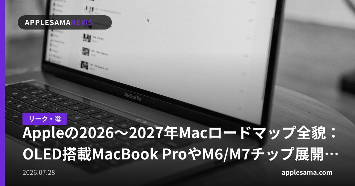 Appleの2026〜2027年Macロードマップ全貌：OLED搭載MacBook ProやM6/M7チップ展開が浮かび上がる