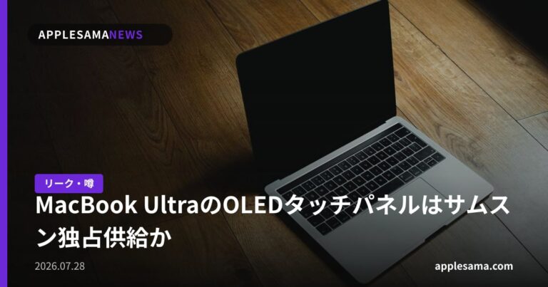 MacBook UltraのOLEDタッチパネルはサムスン独占供給か