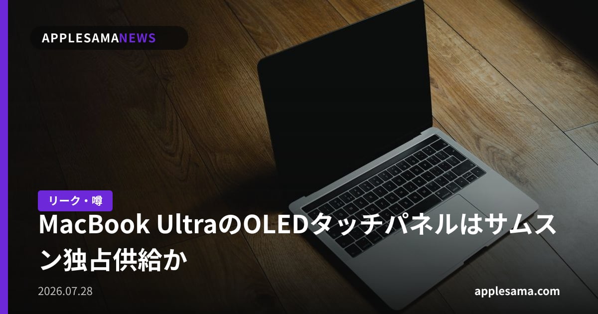 MacBook UltraのOLEDタッチパネルはサムスン独占供給か