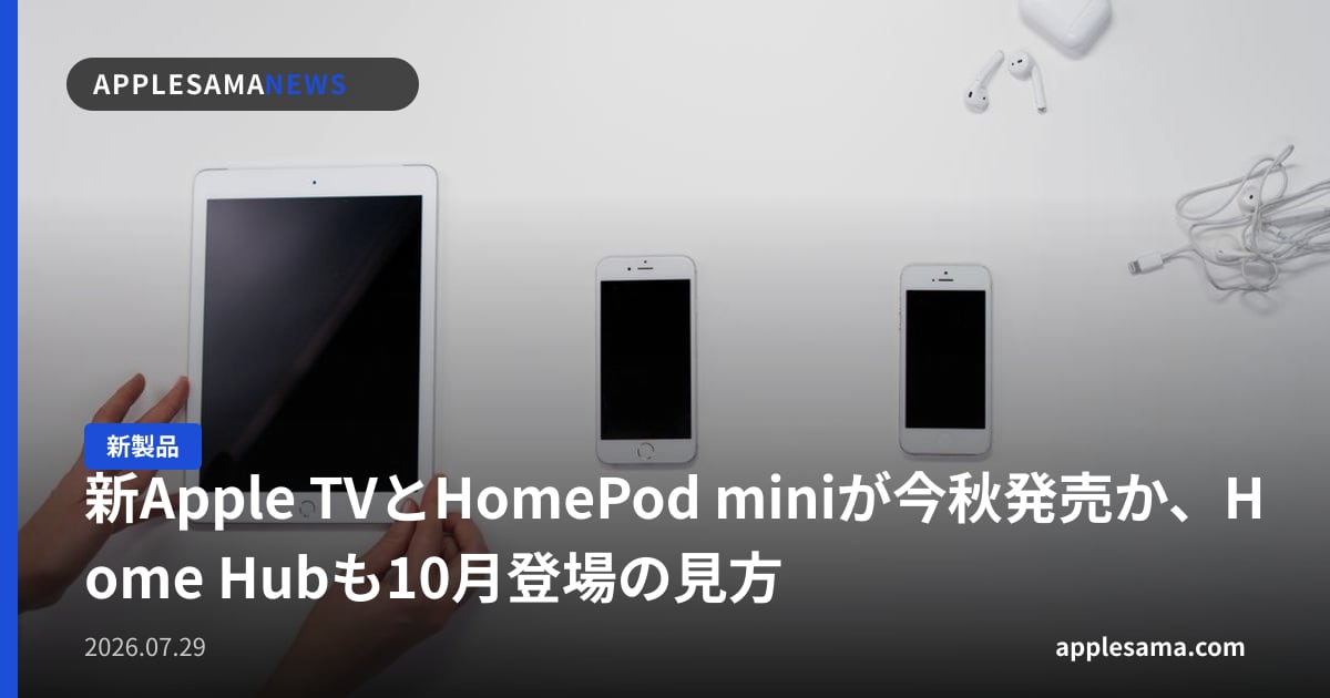 新Apple TVとHomePod miniが今秋発売か、Home Hubも10月登場の見方