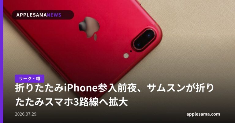 折りたたみiPhone参入前夜、サムスンが折りたたみスマホ3路線へ拡大