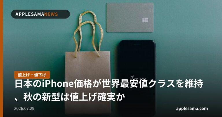 日本のiPhone価格が世界最安値クラスを維持、秋の新型は値上げ確実か
