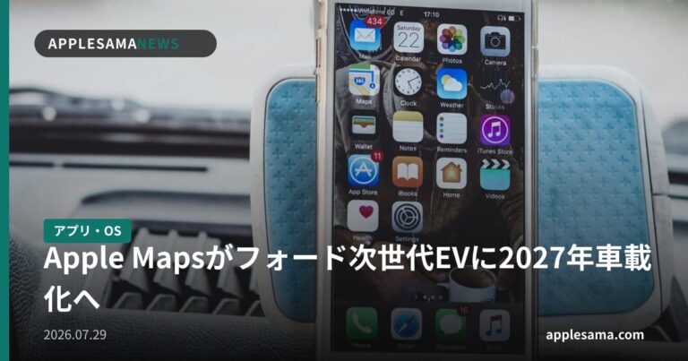 Apple Mapsがフォード次世代EVに2027年車載化へ