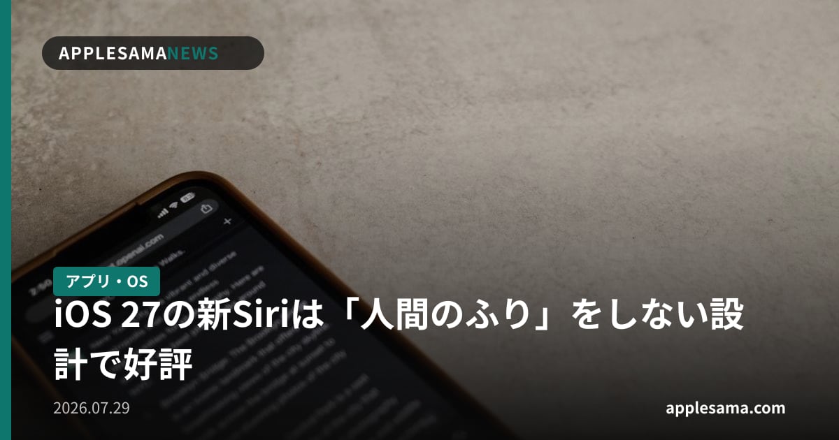 iOS 27の新Siriは「人間のふり」をしない設計で好評