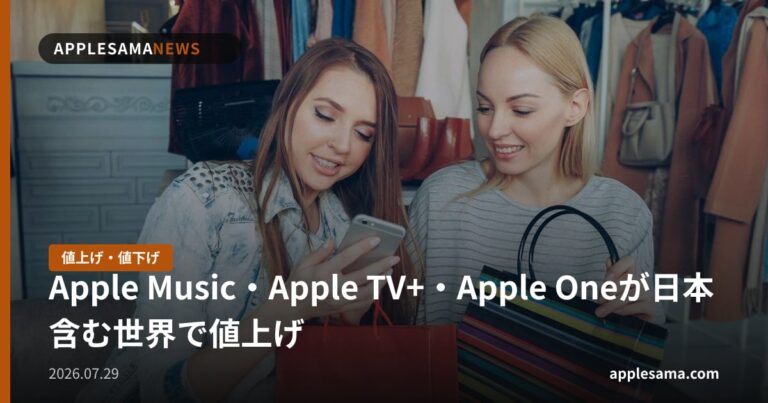 Apple Music・Apple TV+・Apple Oneが日本含む世界で値上げ