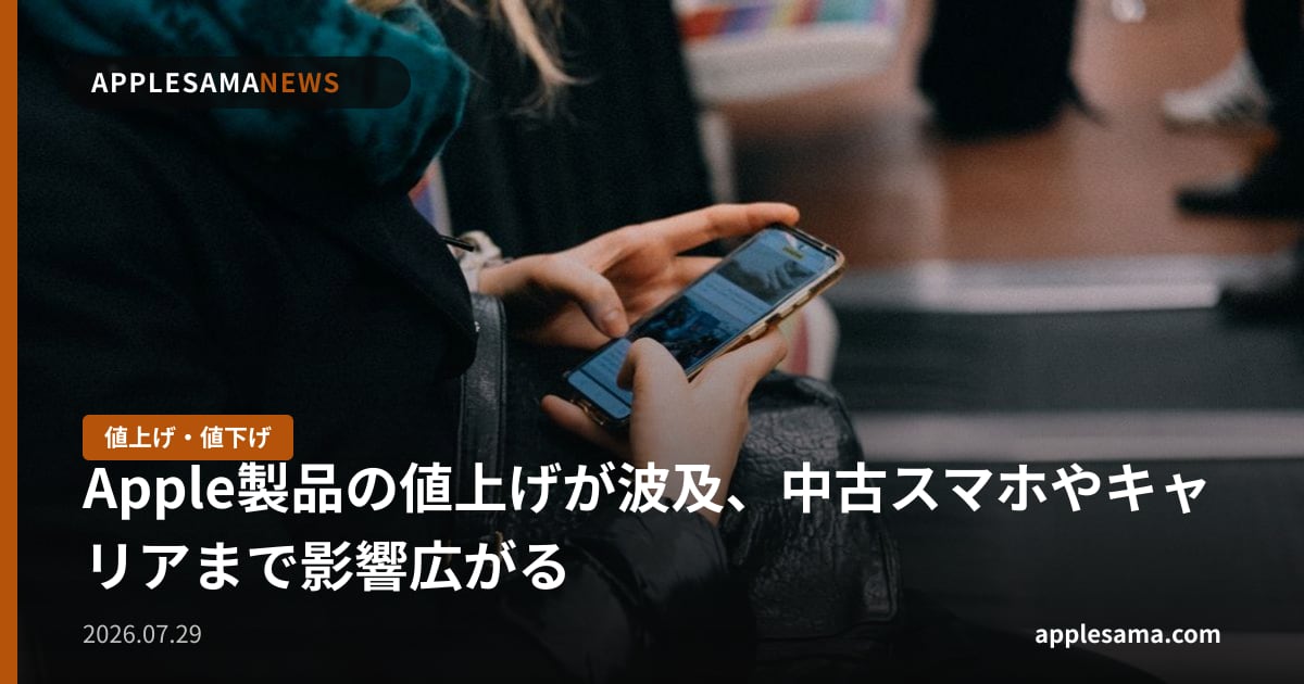 Apple製品の値上げが波及、中古スマホやキャリアまで影響広がる