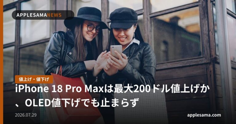 iPhone 18 Pro Maxは最大200ドル値上げか、OLED値下げでも止まらず