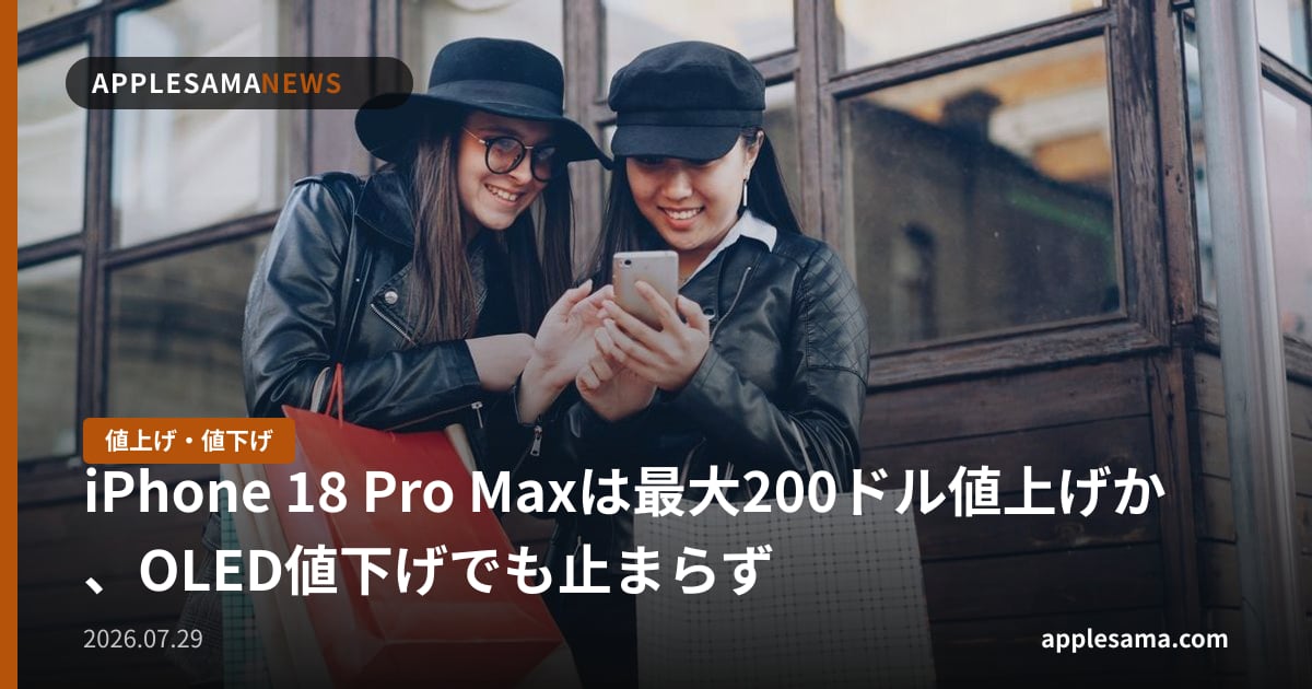 iPhone 18 Pro Maxは最大200ドル値上げか、OLED値下げでも止まらず