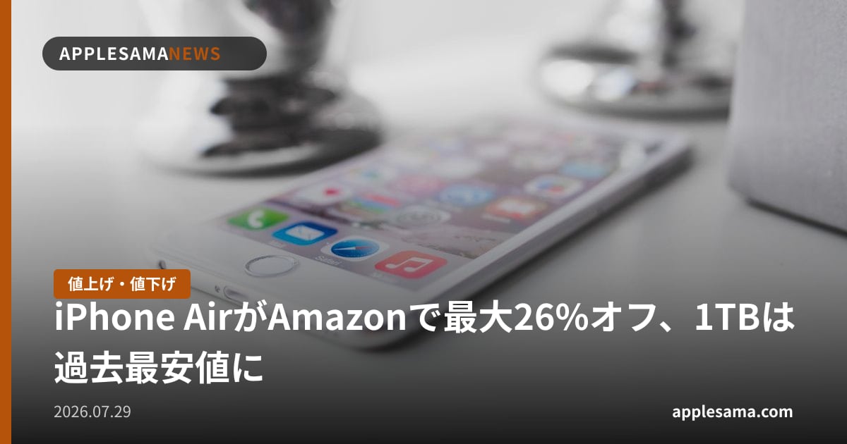 iPhone AirがAmazonで最大26%オフ、1TBは過去最安値に