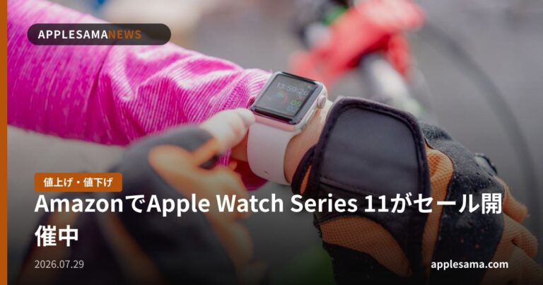 AmazonでApple Watch Series 11がセール開催中