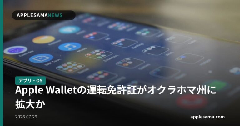 Apple Walletの運転免許証がオクラホマ州に拡大か