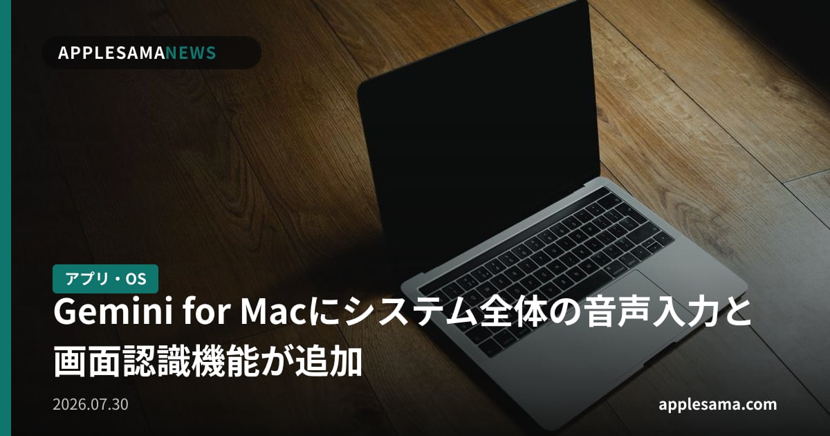 Gemini for Macにシステム全体の音声入力と画面認識機能が追加
