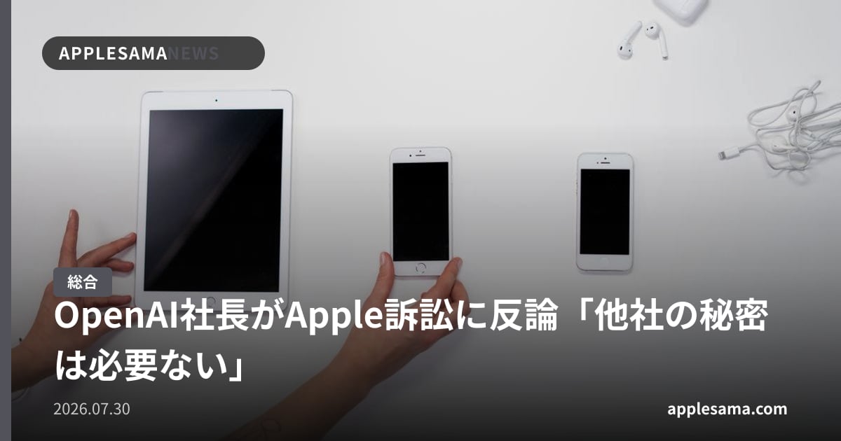 OpenAI社長がApple訴訟に反論「他社の秘密は必要ない」