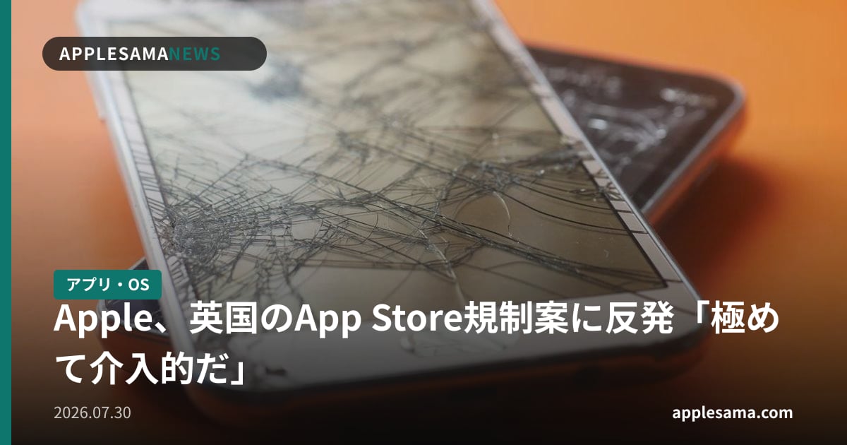 Apple、英国のApp Store規制案に反発「極めて介入的だ」