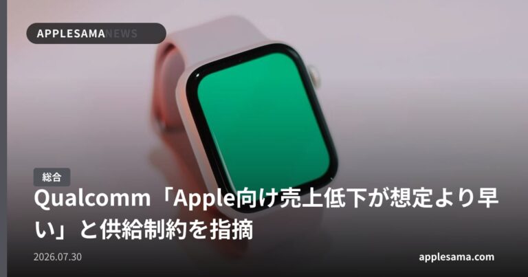 Qualcomm「Apple向け売上低下が想定より早い」と供給制約を指摘