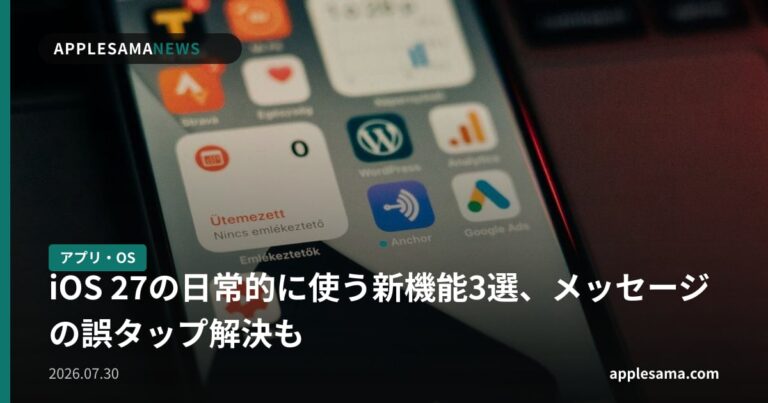 iOS 27の日常的に使う新機能3選、メッセージの誤タップ解決も