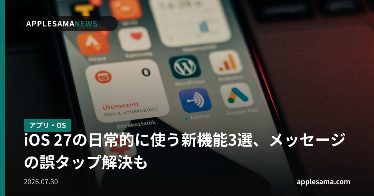 iOS 27の日常的に使う新機能3選、メッセージの誤タップ解決も
