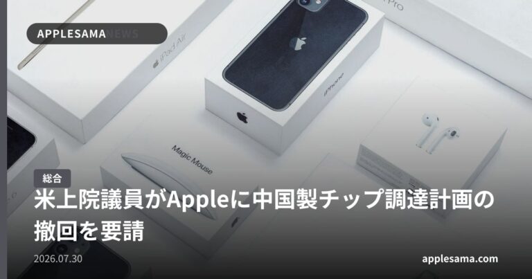 米上院議員がAppleに中国製チップ調達計画の撤回を要請