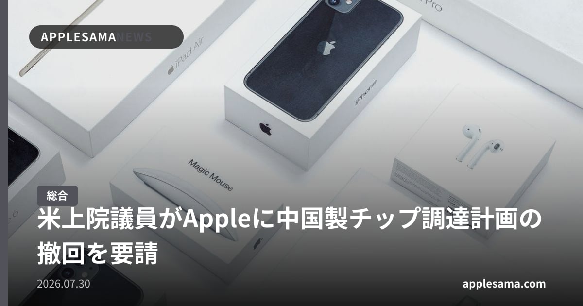 米上院議員がAppleに中国製チップ調達計画の撤回を要請