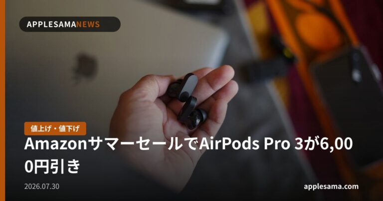 AmazonサマーセールでAirPods Pro 3が6,000円引き